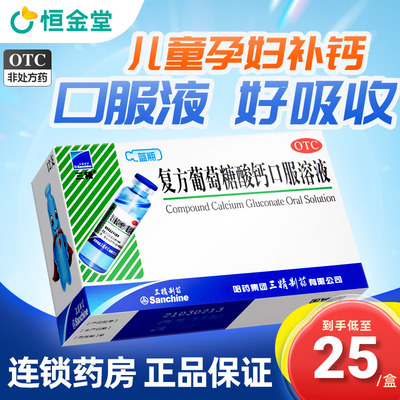 【三精】复方葡萄糖酸钙口服溶液10ml110mg*10ml*12支/盒