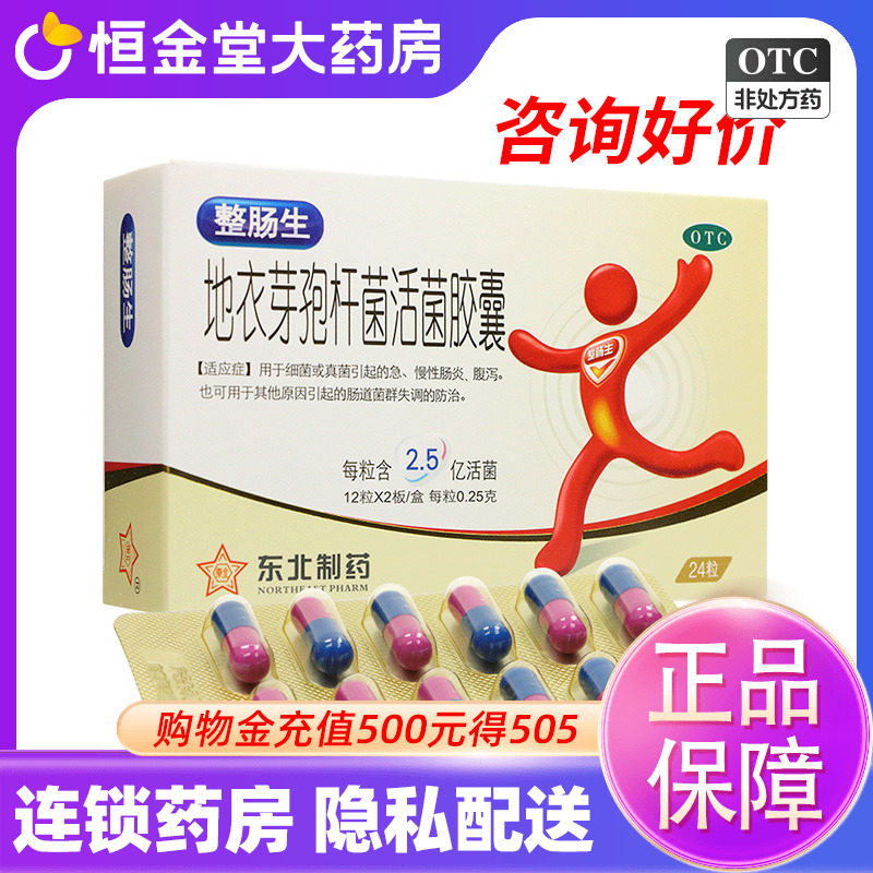 【东北制药】地衣芽孢杆菌活菌胶囊0.25g*24粒/盒图片
