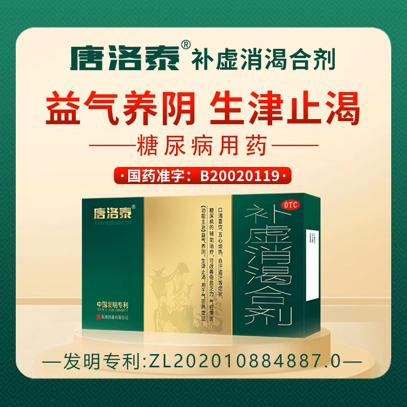 唐洛泰补虚消渴合剂10ml*6支fs糖尿病辅助治疗倦怠乏力口渴喜饮