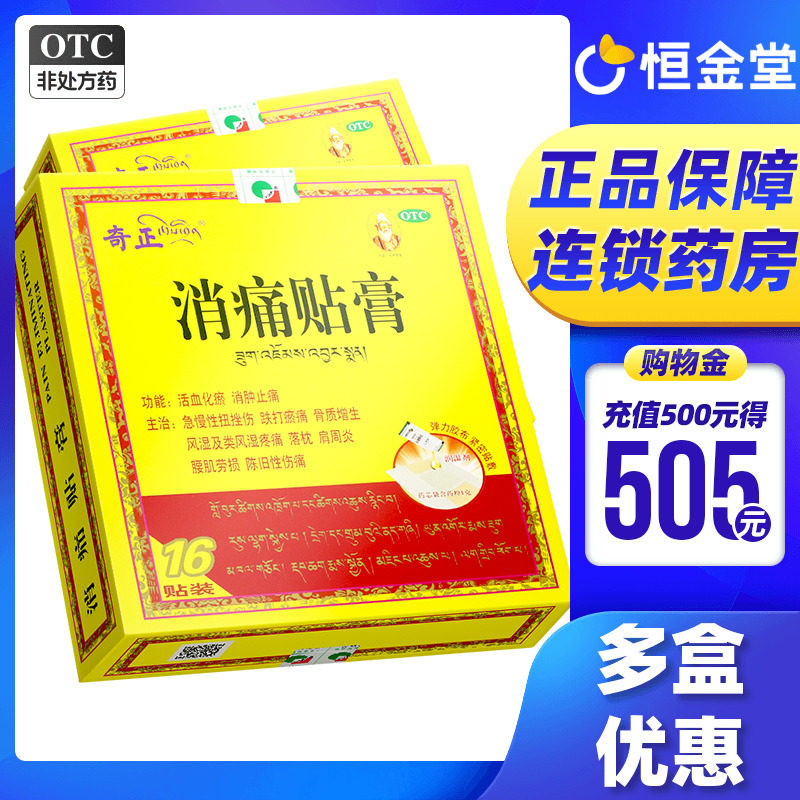 【奇正】消痛贴膏1.2g*16贴/盒