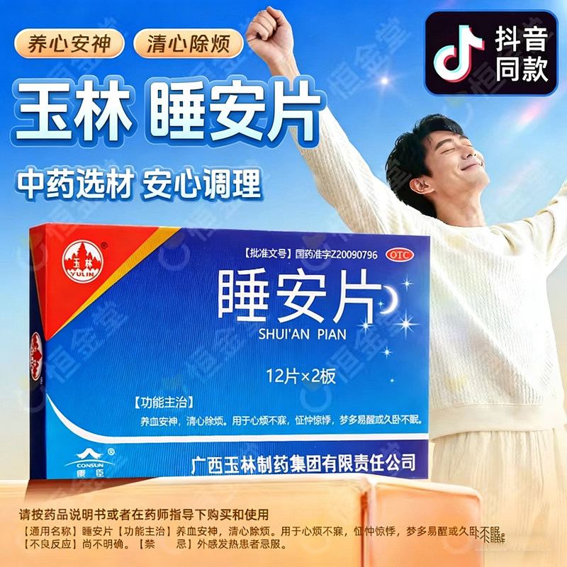 玉林睡安片24片非胶囊养血安神fs梦多易醒久卧不眠中药安睡觉百