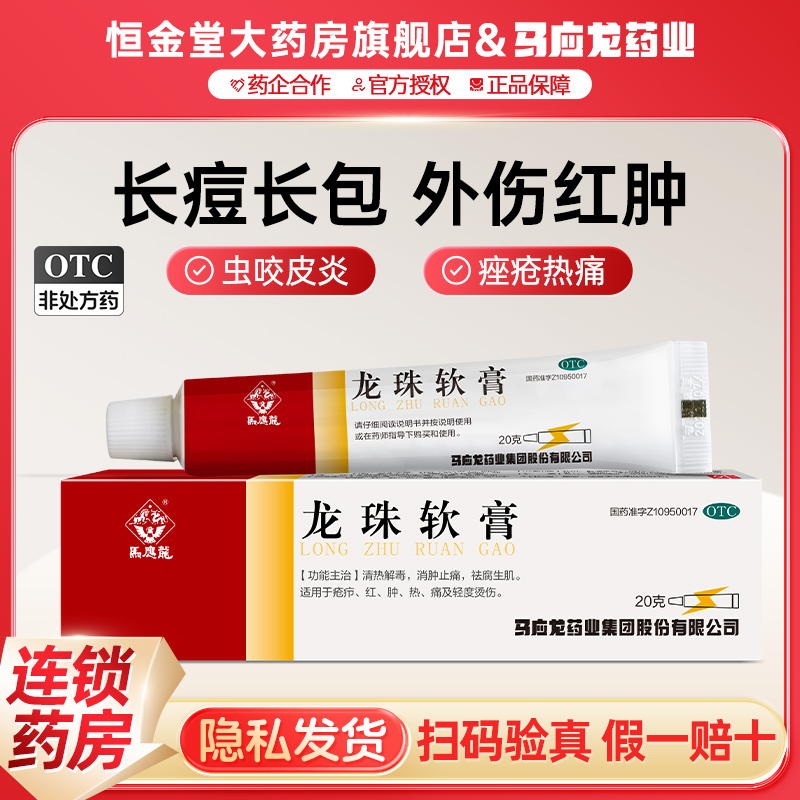 【马应龙】龙珠软膏20g*1支/盒