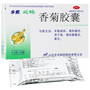 步长 香菊胶囊 0.3g*24粒/盒 急、慢性鼻窦炎鼻炎