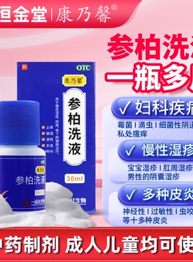 康乃馨参柏洗液正品60ml止痒清热燥湿慢性湿疹阴痒参柏止痒洗液