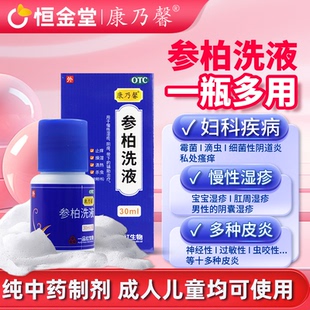 60ml止痒清热燥湿慢性湿疹阴痒参柏止痒洗液 康乃馨参柏洗液正品