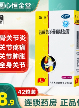 42粒葡立盐酸氨基葡萄糖胶囊fs氨糖安糖软骨关节疼痛骨关节炎普立