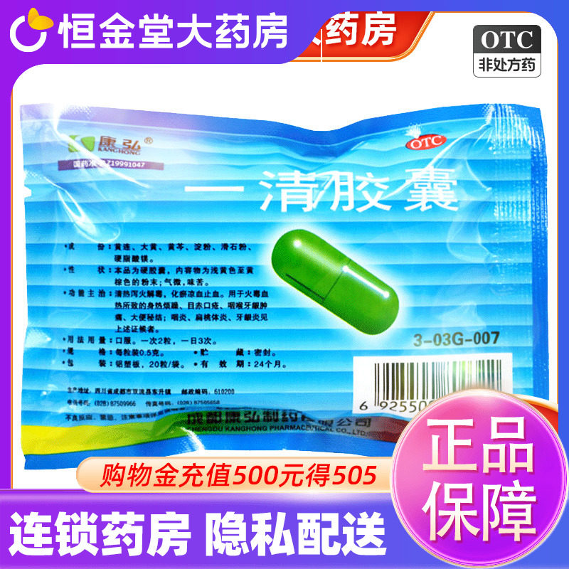 康弘 一清胶囊20粒牙龈肿痛大便秘扁桃体发炎清热泻解毒非软胶囊