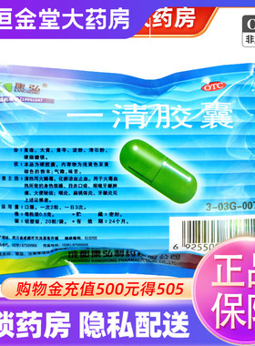 康弘 一清胶囊20粒牙龈肿痛大便秘扁桃体发炎清热泻解毒非软胶囊