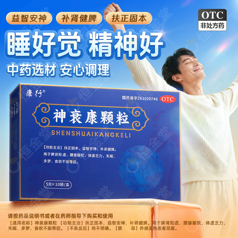 神衰康颗粒正品康行补肾健脾失眠多梦fs非胶囊中药男累晚上睡不着