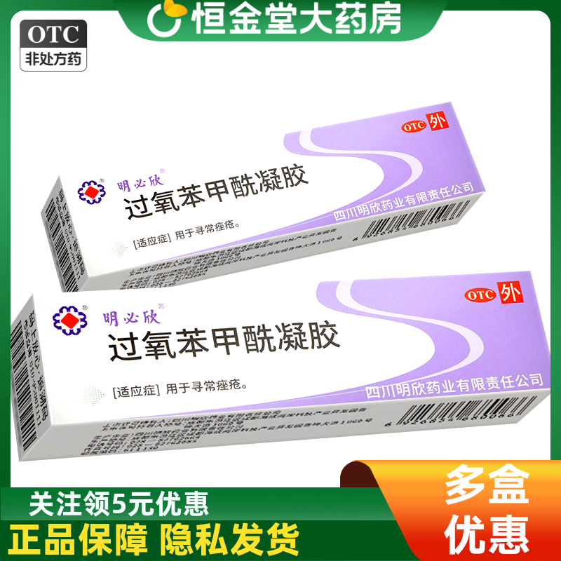 明必欣过氧苯甲酰凝胶bpo医用正品痤疮药软膏阿达帕林非班赛 - 实物图