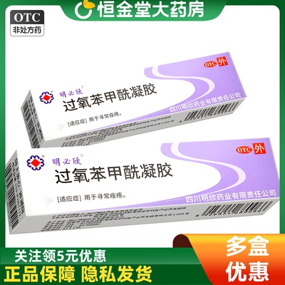 明必欣过氧苯甲酰凝胶bpo医用正品痤疮药软膏阿达帕林非班赛