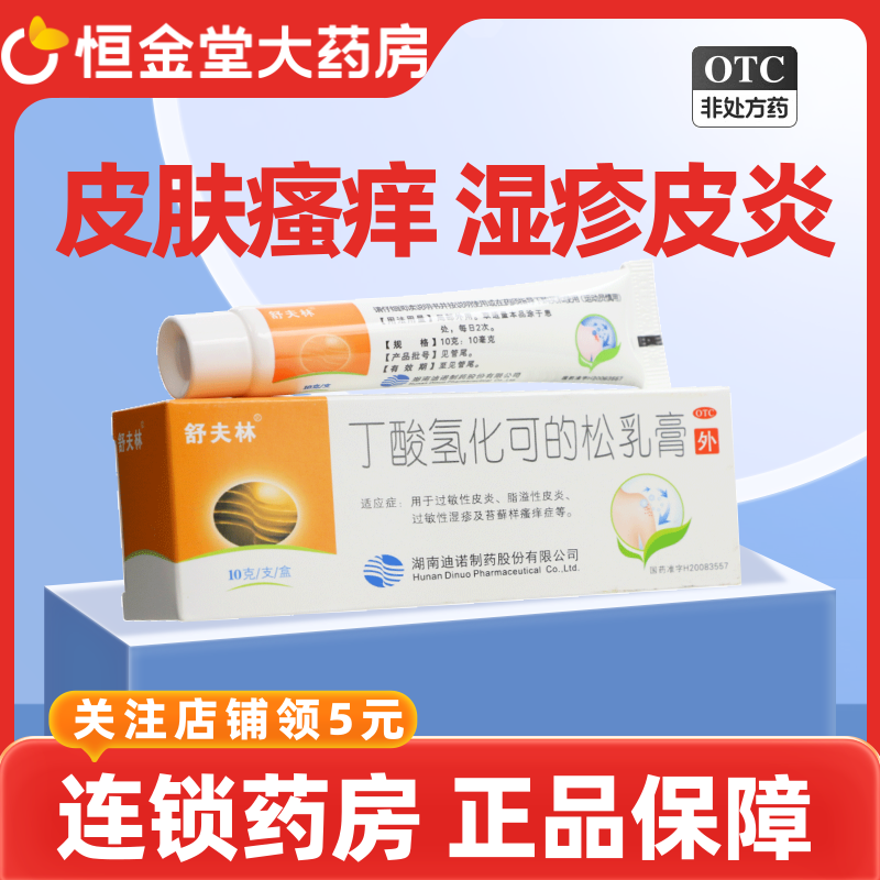 舒夫林 丁酸氢化可的松乳膏10g* 过敏性脂溢性皮炎 湿疹 湿疹膏,OTC药品/国际医药,抗菌消炎,淘宝优惠券,粉丝福利购,淘宝优惠卷
