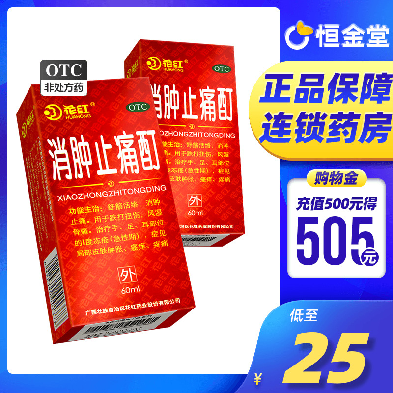 【花红】消肿止痛酊60ml*1瓶/盒