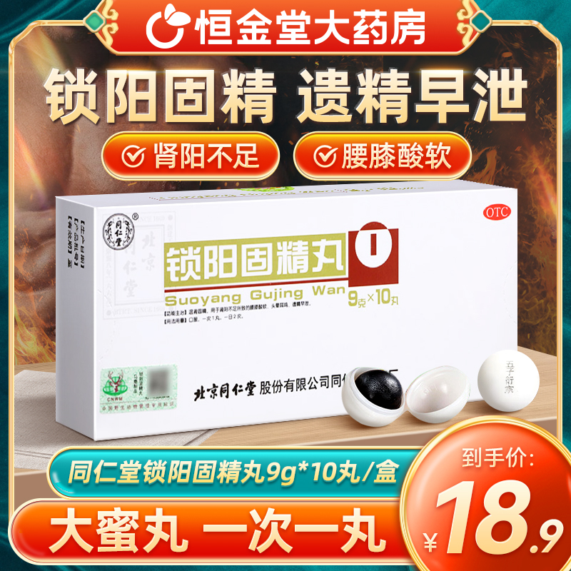 【同仁堂】锁阳固精丸9g*10丸/盒锁阳固精精丸锁阳固精精丸金锁固精丸精锁固定丸