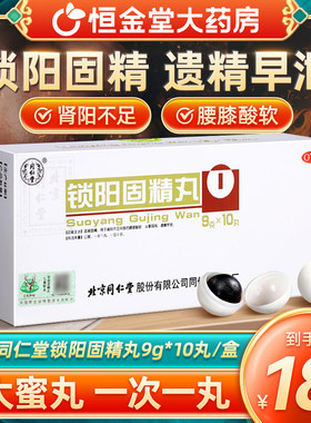[同仁堂]锁阳固精丸9g*10丸/盒锁阳固精精丸锁阳固精精丸金锁固精丸精锁固定丸