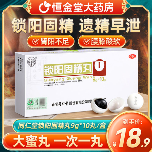 【同仁堂】锁阳固精丸9g*10丸/盒锁阳固精精丸锁阳固精精丸金锁固精丸精锁固定丸