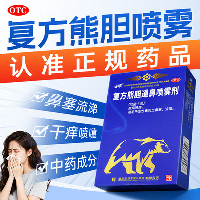 [平衡堂]复方熊胆通鼻喷雾剂15ml*1瓶/盒