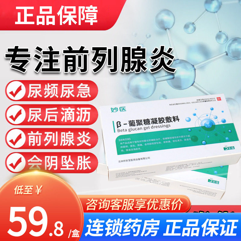 妙医β葡聚糖前列腺凝胶敷料非邦列安前列腺栓塞nk药房官方旗舰店