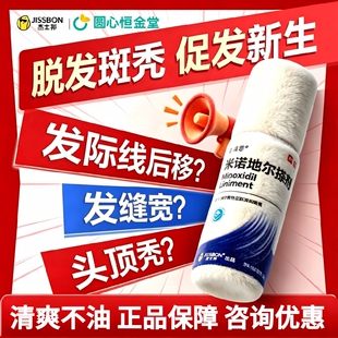 杰士邦 乐福思米诺地尔搽剂60ml/盒 男性型脱发斑秃旗舰店正品