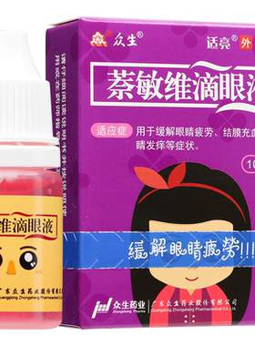 【众生】萘敏维滴眼液10ml*1瓶/盒