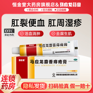 疼痛 痔疮肛裂肛周湿疹大便出血 马应龙 麝香痔疮膏20g活血消肿