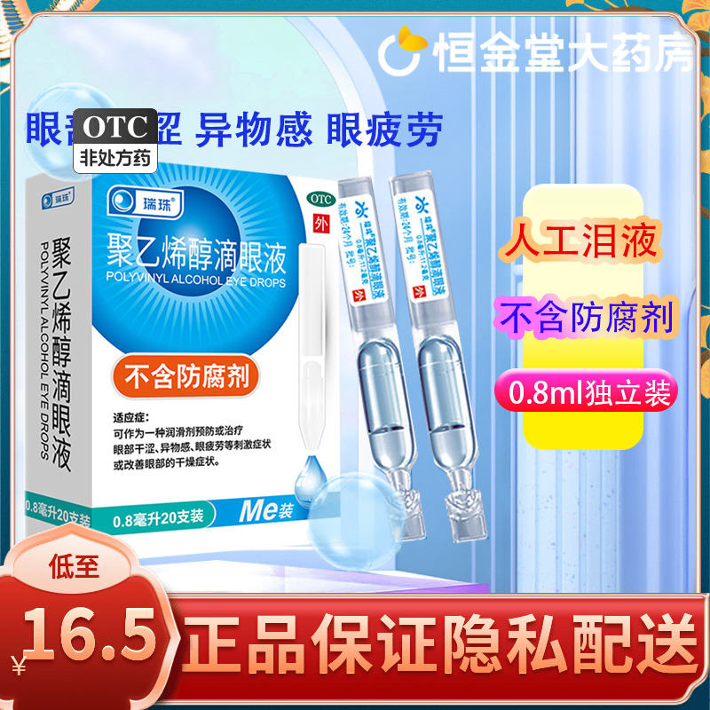【瑞珠】聚乙烯醇滴眼液0.8ml11.2mg*20支/盒