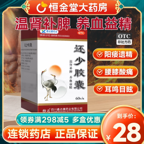 [雅达]还少胶囊0.42g*60粒*1瓶/盒耳鸣养血阳痿遗精补脾