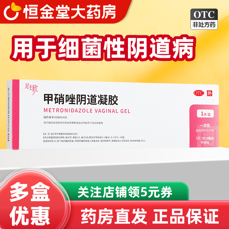 转OTC】尼美欣甲硝唑阴道凝胶女性阴道炎栓妇科炎症用凝胶甲硝锉