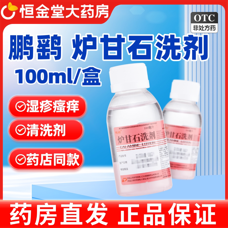 [鹏鹞]炉甘石洗剂100ml*1瓶图片