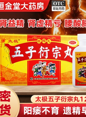 太极五子衍宗丸正品浓缩120丸fs男阳痿不育遗精早泄腰痛补肾男