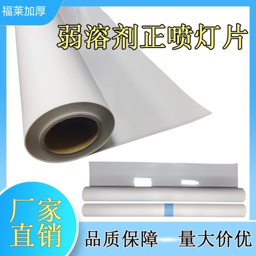 户外正喷室内背喷灯片灯箱材料写真弱溶剂水性灯片瓷白正喷PET