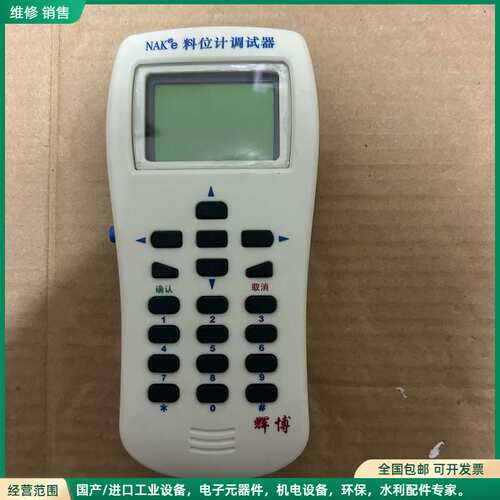 可维修上海辉博料位计遥控器 NAKe调试器