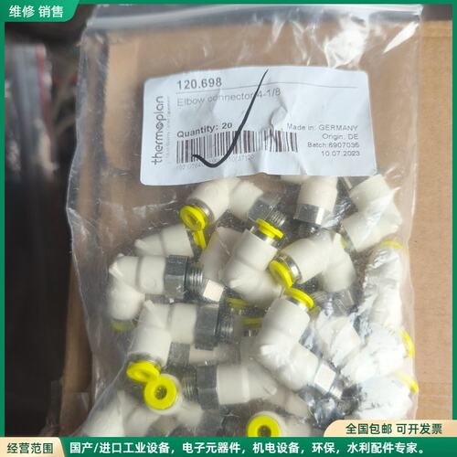 可维修thermoplan 120.698弯头接头 全新原装 德国