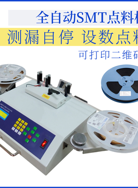 smt物料点料机 全自动SMD零件计数器 贴片电子料盘点机 IC点数机
