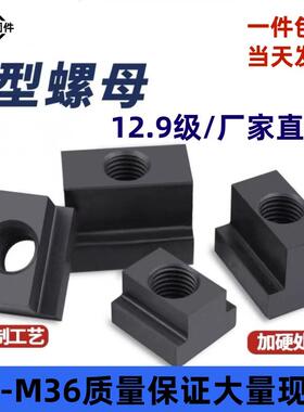 12.9级高强度T型螺母T型槽螺母T型机床模具螺帽12m14m16mM30m36