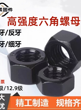 高强度国标发黑10.9级12.9级高强度六角螺母螺丝帽M4-M64GB6170