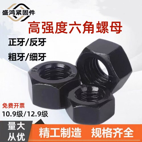 12.9级六角螺母螺丝帽10.9级螺母