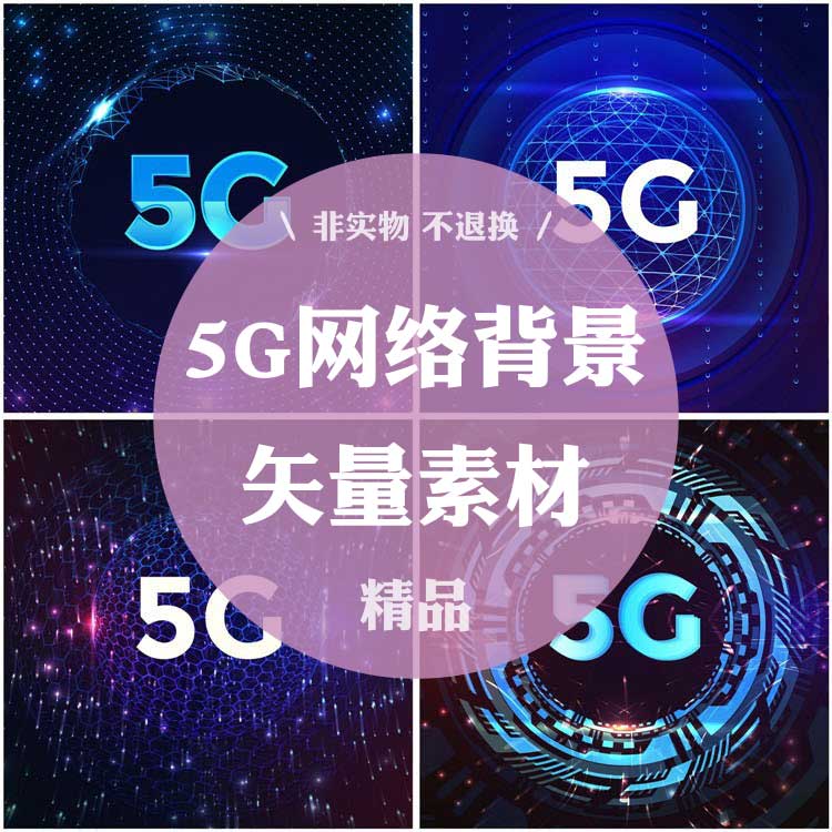 1206号5g网络背景科技通信电子卡通通讯ai图片素材设计eps矢量