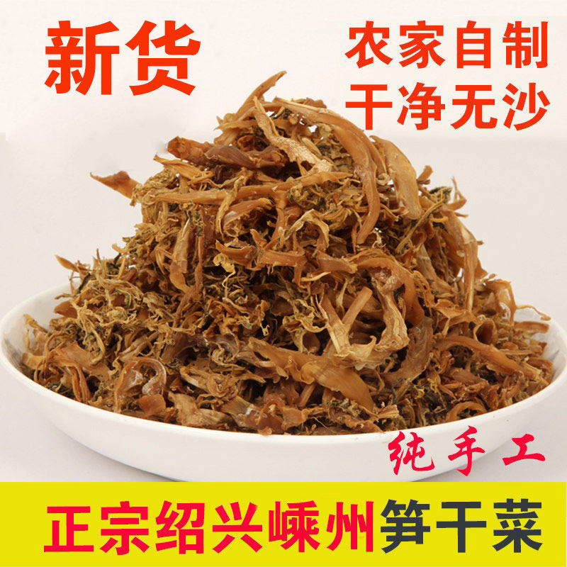 26新货头茬笋干菜正宗浙江绍兴嵊州特产农家手工高山笋梅干菜1斤