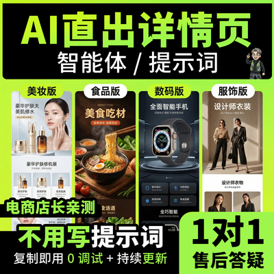 AI直出详情页电商店长亲测智能体