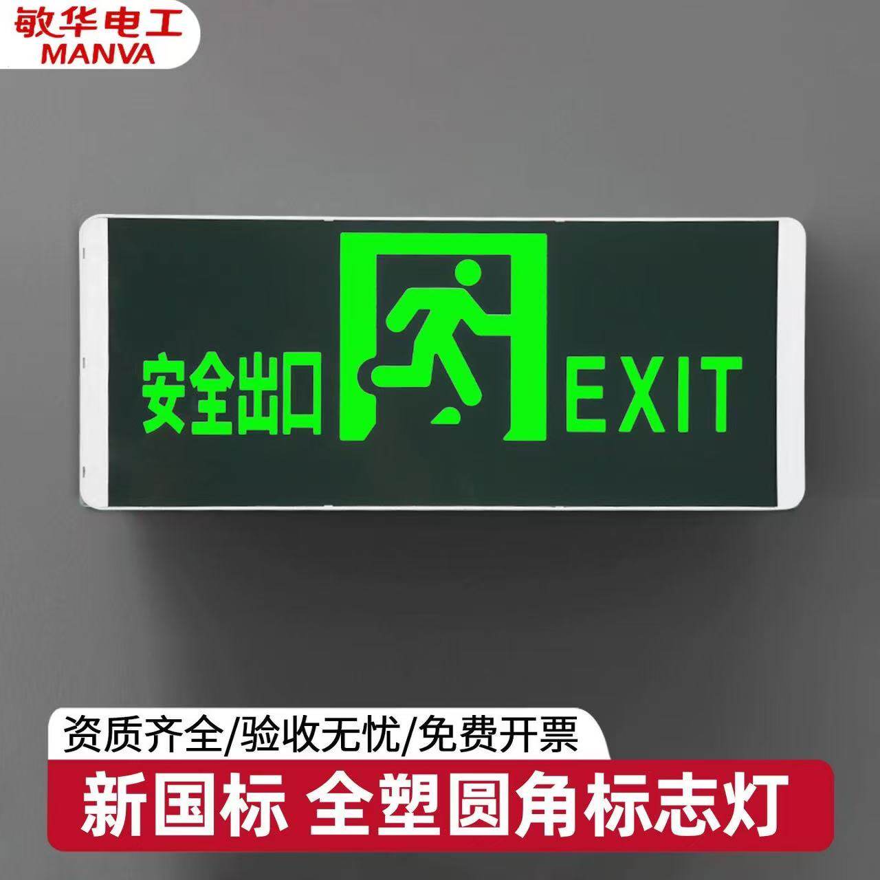 敏华电工LED安全出口标志灯疏散指示牌插电指示灯走廊消防应急灯