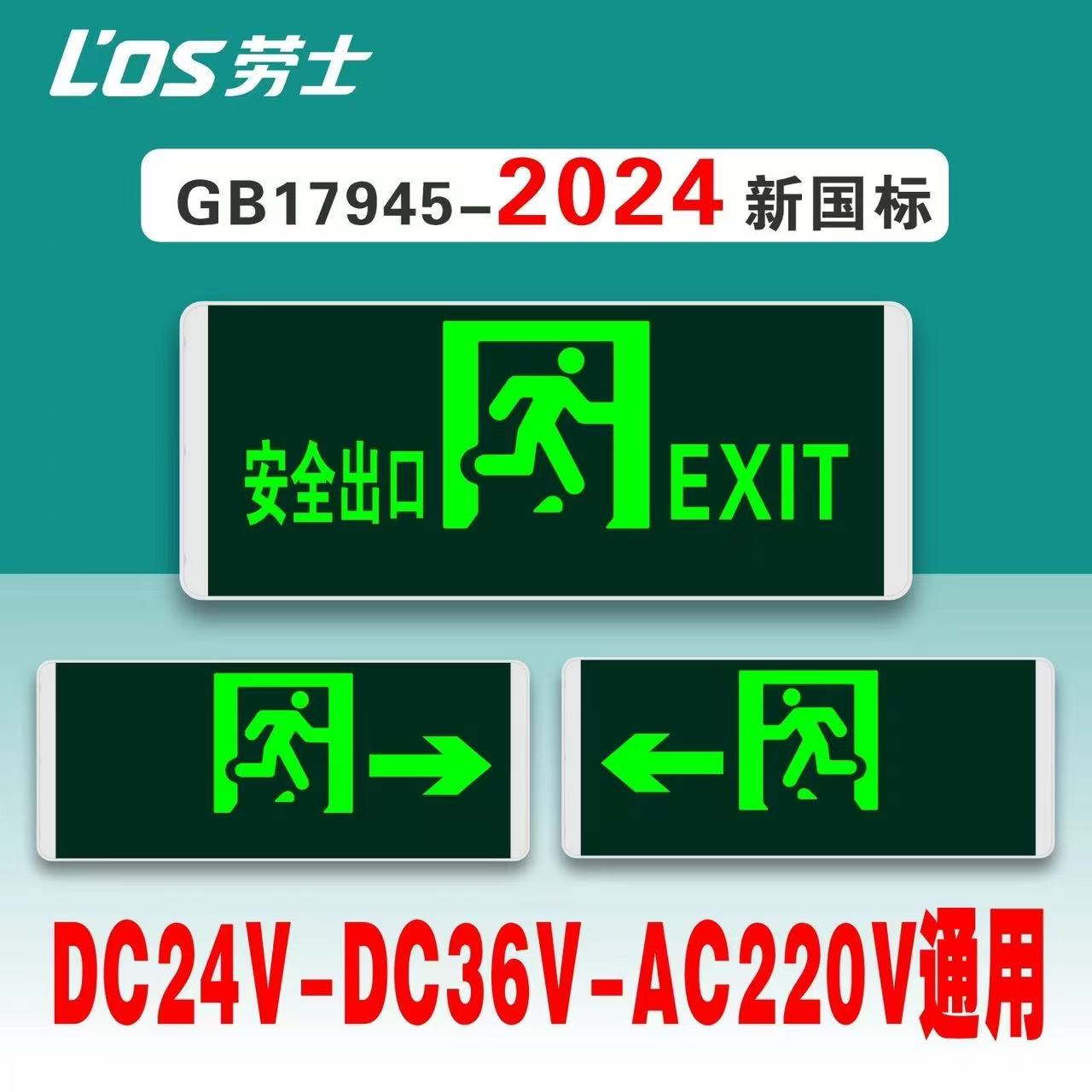 劳士新国标安全出口指示灯疏散标志牌36V 220V消防应急指示灯楼道
