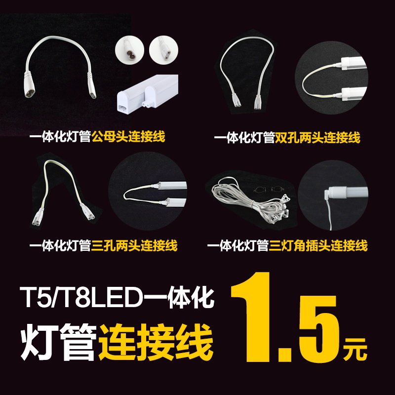 T5 T8 led一体化日光灯管 支架双头连接线 串联线 两孔三孔对接线