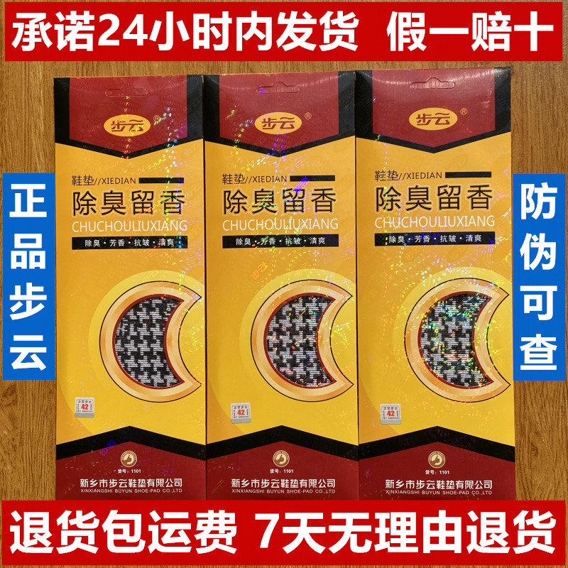 步云鞋垫除臭留香男士吸汗防臭抗菌透气女士正宗香型药物鞋垫夏季-封面