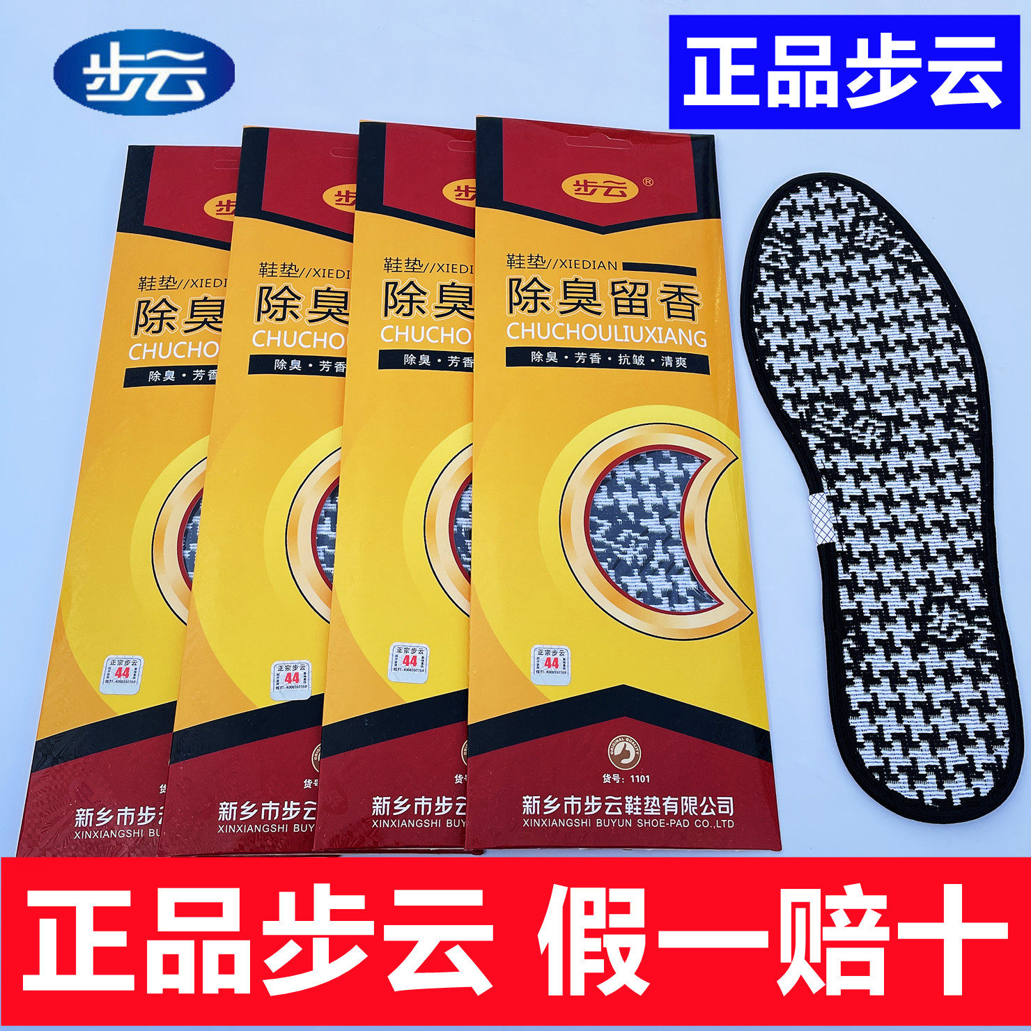 步云1101除臭留香鞋垫抗皱吸汗药物防臭运动舒适男女四季除臭鞋垫