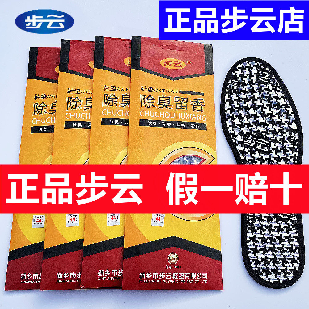 步云1101除臭留香鞋垫男女吸汗透气防臭皮鞋运动鞋药物防臭鞋垫子