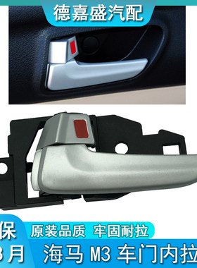 适配海马M3车门内拉手内扣手马3郑州海马M3前后门内把手开门拉手