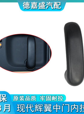 现代辉翼H-1H1/STAREX中门中滑门中车门内扣手内把手内扶手内拉手