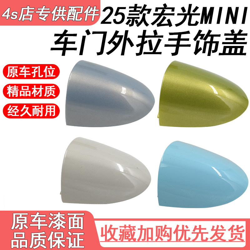 适用25款五菱宏光MINI四门版外拉手小盖迷你开门手柄把手罩锁芯盖