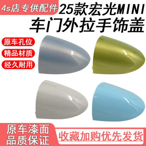 适用25款五菱宏光MINI四门版外拉手小盖迷你开门手柄把手罩锁芯盖